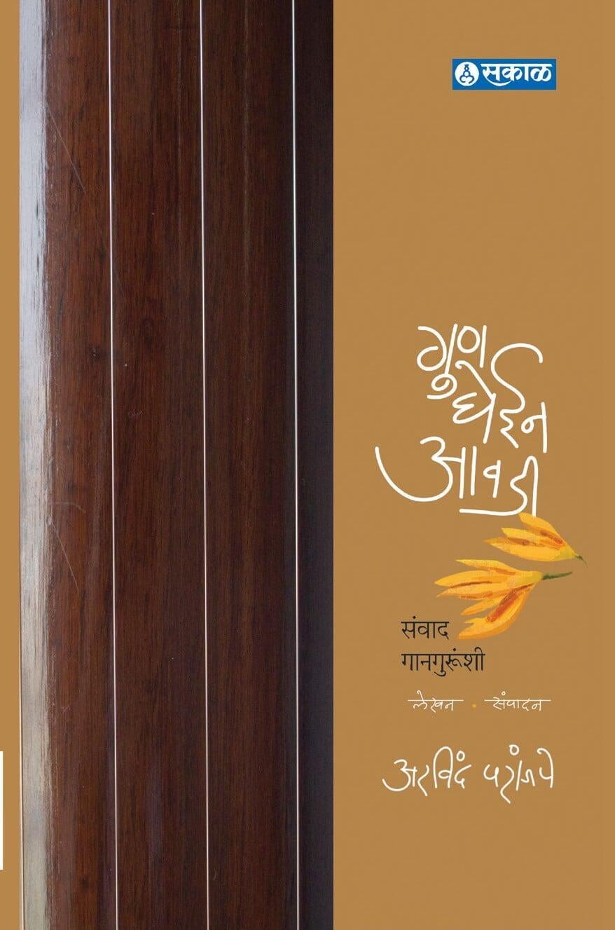 संगीत कलेची आस होवू दे जीवनाचा ध्यास