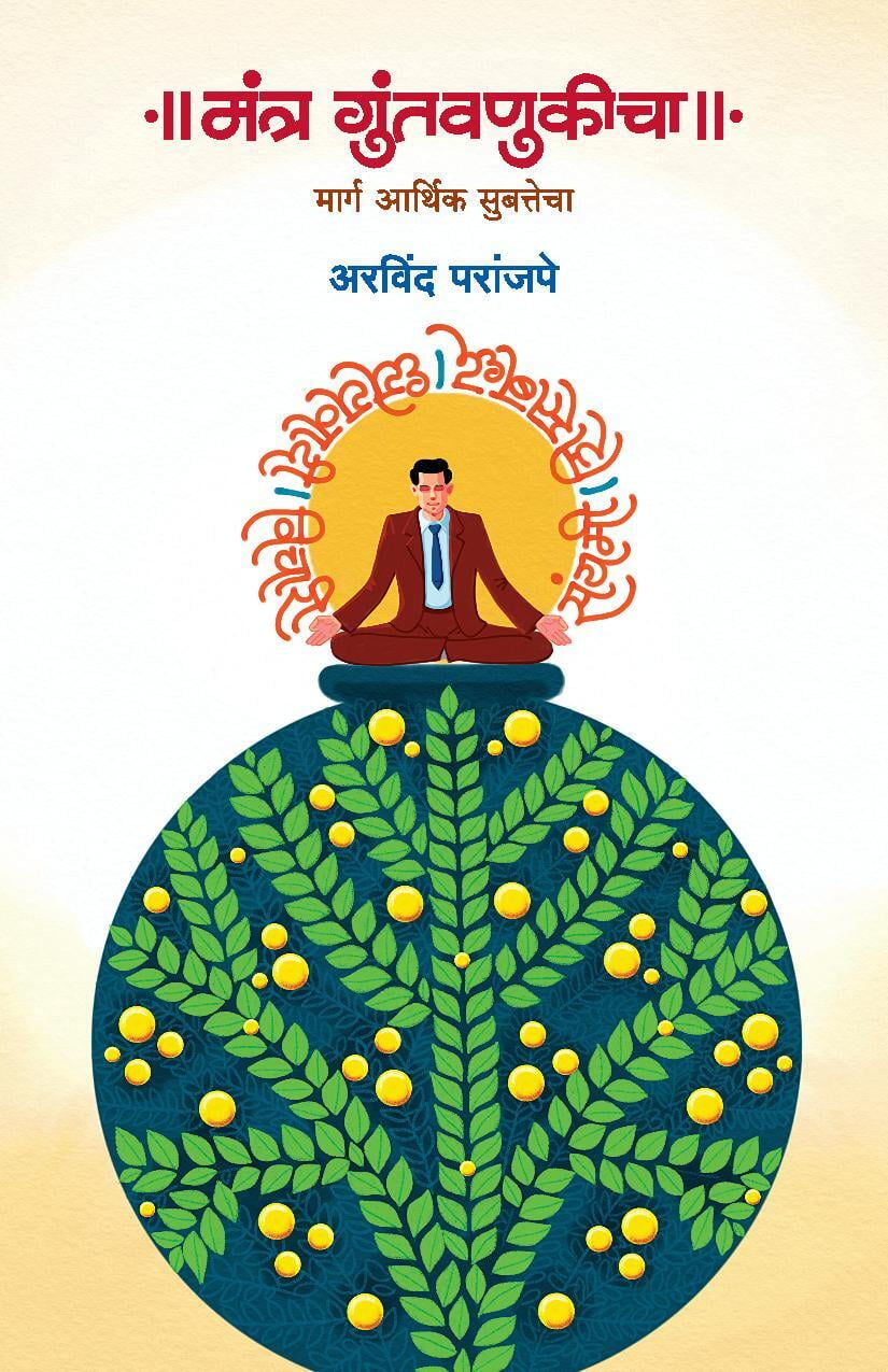 मंत्र गुंतवणुकीचा